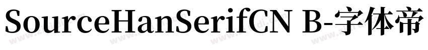 SourceHanSerifCN B字体转换
